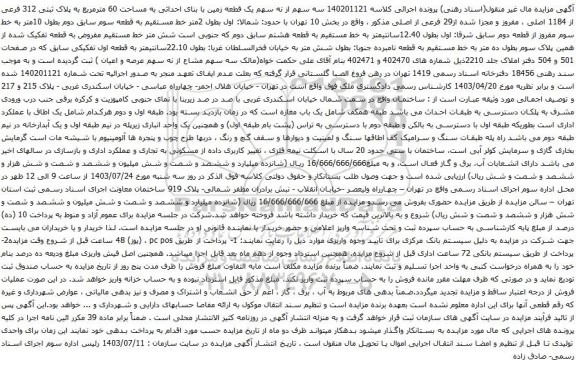 مزایده یک قطعه زمین با بنای احداثی به مساحت 60 مترمربع به پلاک ثبتی 312 فرعی از 1184 اصلی