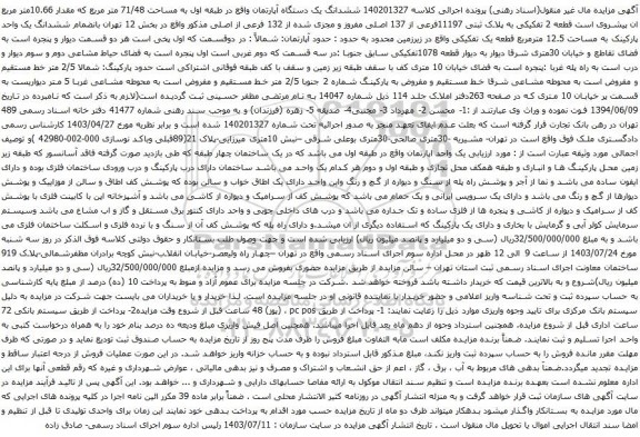 مزایده ششدانگ یک دستگاه آپارتمان واقع در طبقه اول به مساحت 71/48 متر مربع که مقدار 10.66متر مربع