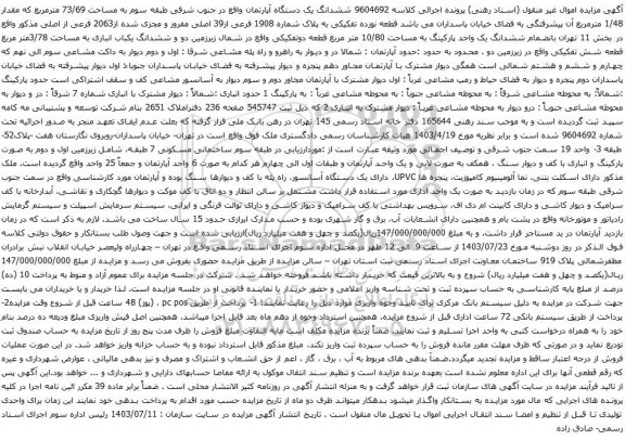 مزایده ششدانگ یک دستگاه آپارتمان واقع در جنوب شرقی طبقه سوم به مساحت 73/69 مترمربع که مقدار 1/48 مترمربع