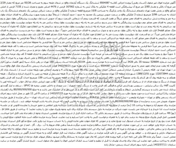 مزایده ششدانگ یک دستگاه آپارتمان واقع در شمال طبقه سوم به مساحت 93/28 متر مربع که مقدار 2/29 متر مربع