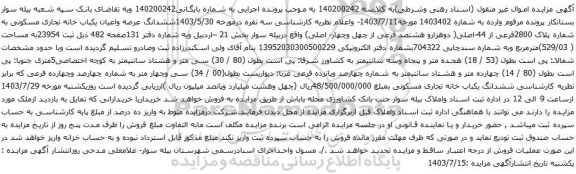 مزایده ششدانگ عرصه واعیان یکباب خانه تجاری مسکونی به شماره پلاک 2800فرعی از 44-اصلی