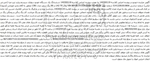 مزایده یک دستگاه خودرو سواری سیستم پراید تیپ صبا (جی.تی ایکس)