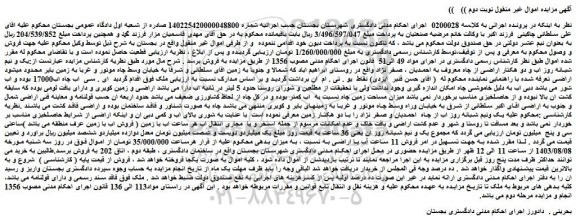 مزایده فروش یک و نیم شبانه روز اب و دو هکتار اراضی از چاه