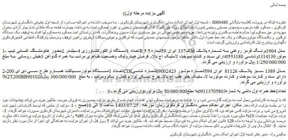 مزایده فروش تعداد 1دستگاه تراکتورکشاورزی و...