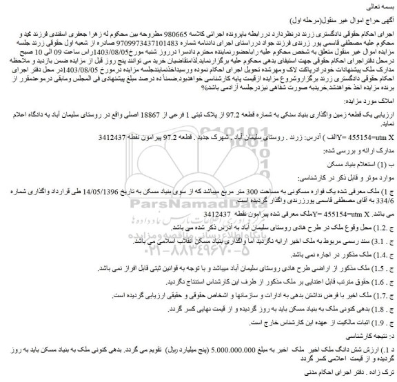 مزایده فروش یک قطعه زمین واگذاری بنیاد سنکی به شماره قطعه 97.2 از پلاک ثبتی 1 فرعی از 18867 اصلی