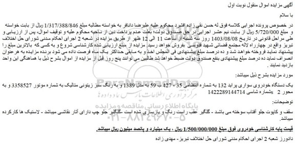 مزایده فروش یک دستگاه خودروی سواری پراید 132 