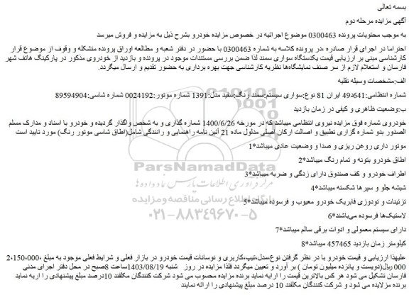 مزایده فروش سواری سیستم:سمند رنگ:سفید مدل:1391 