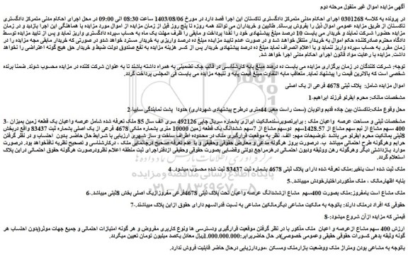 مزایده فروش عرصه واعیان یک قطعه زمین بمیزان 400 سهم مشاع از نیم سهم مشاع از 1428.57سهم  دوسهم مشاع از 7سهم ششدانگ یک قطعه زمین 10000 متری 