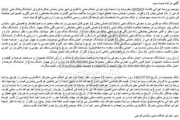 مزایده فروش ششدانگ ملک مسکونی به پلاک ثبتی 14/3031-اصلی