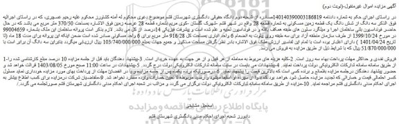 مزایده فروش سه دانگ از شش دانگ یک قطعه زمین مسکونی به شماره قطعه 28 
