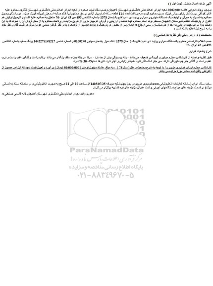 مزایده فروش یک دستگاه خودروی سواری پراید دی - ام (هاچ بک) مدل 1378 