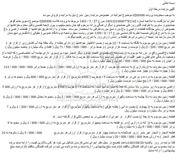 مزایده فروش قطعه زمین مزروعی موسوم به کلگه به مساحت 5 / 32 جریب