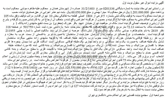 مزایده فروش ملک پلاک ثبتی بشماره 5 فرعی از 1804 اصلی قطعه سه تفکیکی