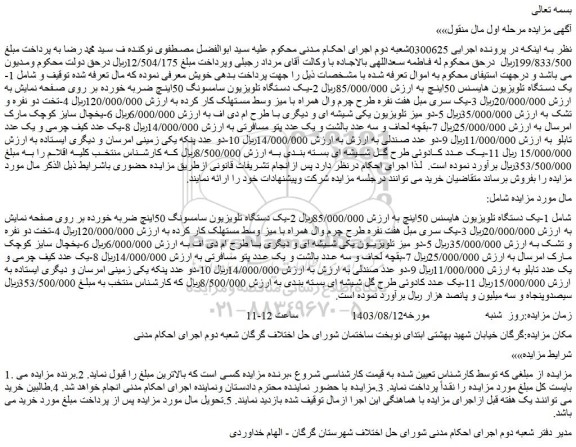 مزایده فروش یک دستگاه تلویزیون هایسنس 50اینچ و...