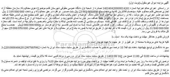 مزایده فروش شش دانگ  عرصه و اعیان یکباب ملک تجاری 