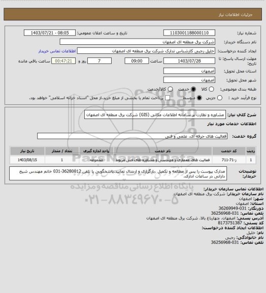 استعلام مشاوره و نظارت بر سامانه اطلاعات مکانی (GIS) شرکت برق منطقه ای اصفهان