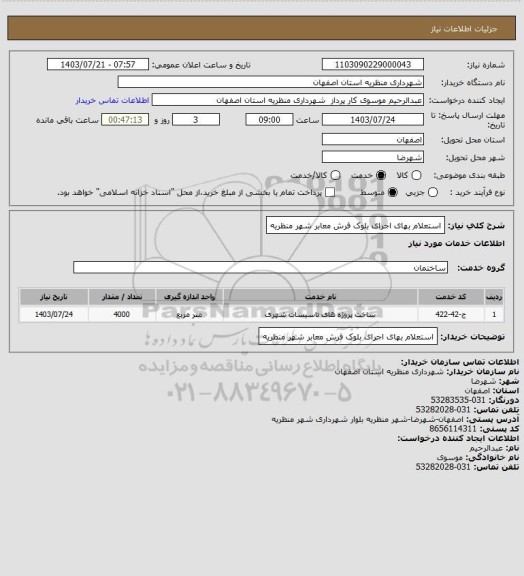 استعلام استعلام بهای اجرای بلوک فرش معابر شهر منظریه