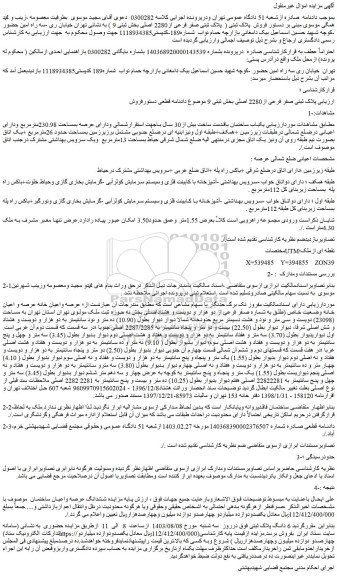 مزایده فروش  یکباب ساختمان باقدمت ساخت بیش از30 سال
