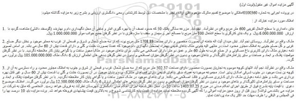 مزایده فروش بنای دامداری با سطح اشغال تقریبی 600 متر مربع