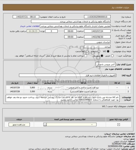 استعلام آنتی ویروس پادویش