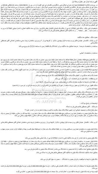 مزایده فروش ششدانگ یک قطعه زمین به مساحت 212.8 مترمربع