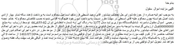 مزایده فروش یکدستگاه سواری پراید مدل 1377 به رنگ ابی