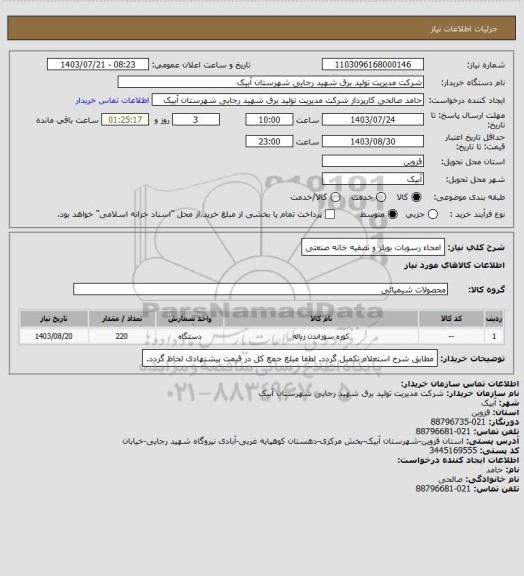 استعلام امحاء رسوبات بویلر و تصفیه خانه صنعتی