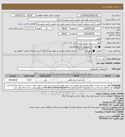 استعلام انواع خازن