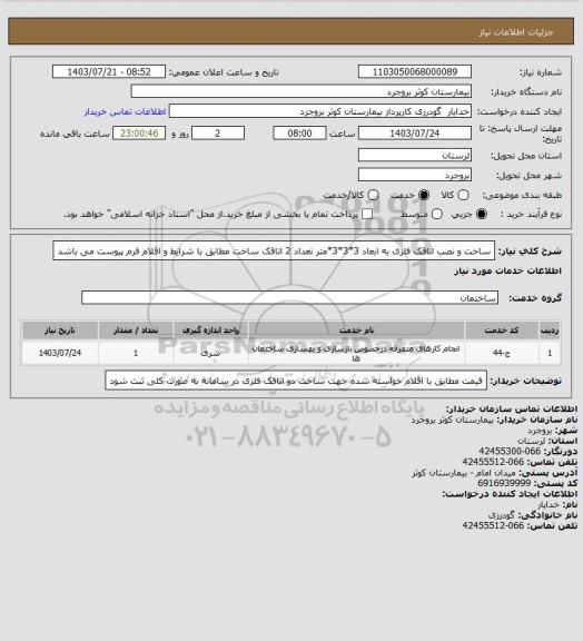 استعلام ساخت و نصب اتاقک فلزی به ابعاد 3*3*3*متر تعداد 2 اتاقک  ساخت مطابق با شرایط و اقلام فرم پیوست می باشد