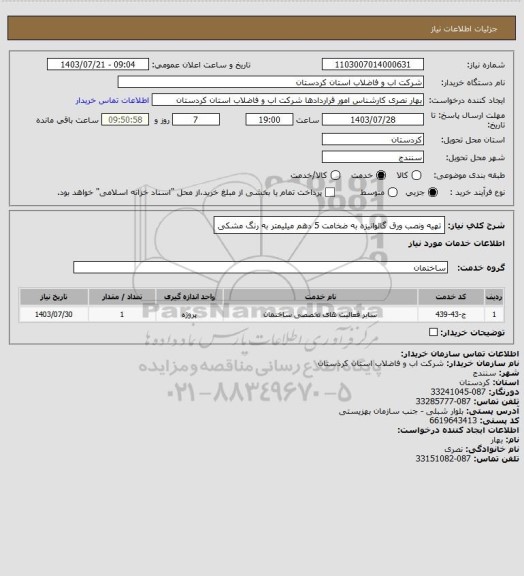 استعلام تهیه ونصب ورق گالوانیزه به ضخامت 5 دهم میلیمتر به رنگ مشکی