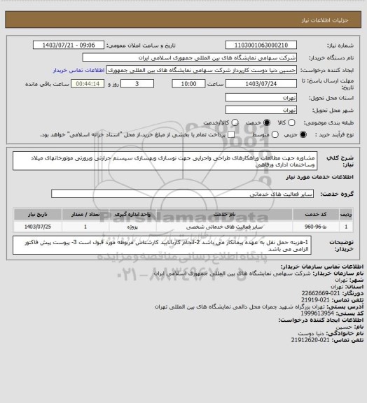 استعلام مشاوره جهت مطالعات وراهکارهای طراحی واجرایی جهت نوسازی وبهسازی سیستم حرارتی وبرورتی موتورخانهای میلاد وساختمان اداری ورفاهی