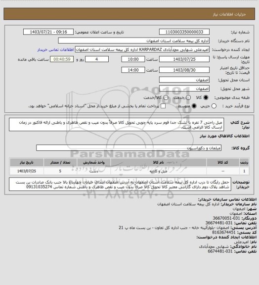 استعلام مبل راحتی 7 نفره با تشک جدا فوم سرد 
پایه چوبی
تحویل کالا صرفاً بدون عیب و نقص ظاهری و باطنی
ارائه فاکتور در زمان ارسال کالا الزامی است.