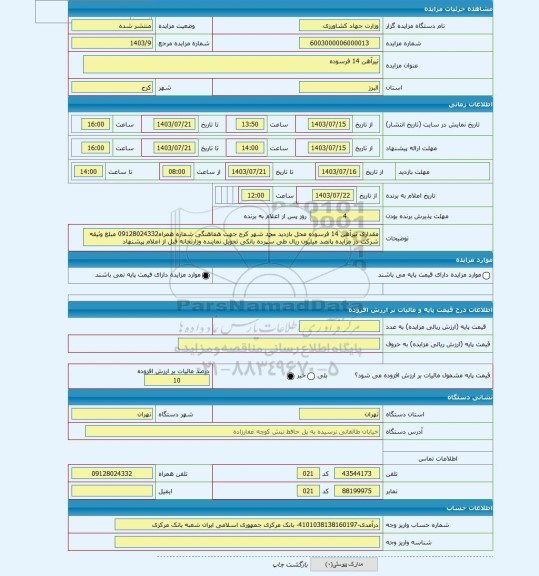 مزایده ، تیرآهن 14 فرسوده