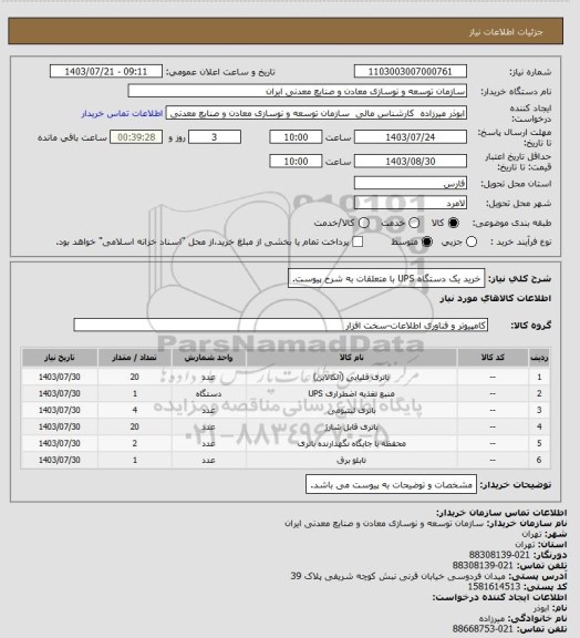 استعلام خرید یک دستگاه UPS با متعلقات به شرح پیوست.