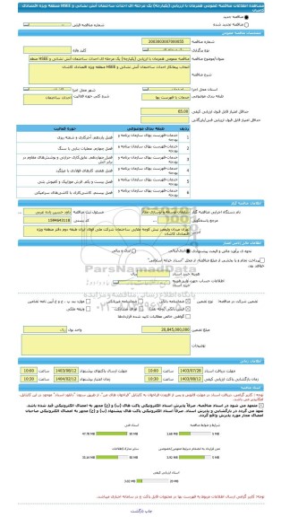 مناقصه، مناقصه عمومی همزمان با ارزیابی (یکپارچه) یک مرحله ای احداث ساختمان آتش نشانی و HSEE منطقه ویژه اقتصادی کاشان