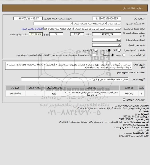 استعلام سرویس ، نگهداری ، راه اندازی ، بهره برداری و تعمیرات تجهیزات سرمایشی و گرمایشی  و HVAC ساختمان های اداری ,سایت و مهمانسرای تاسیسات ذخیره سازی سراجه قم