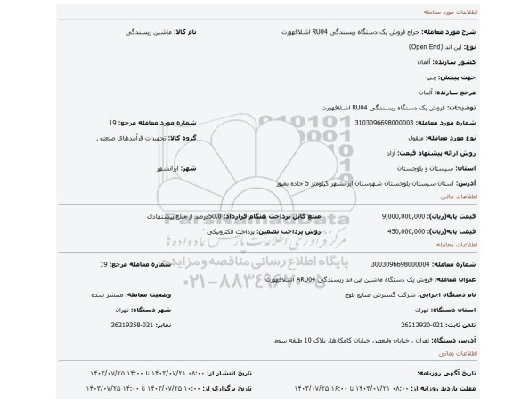 مزایده، فروش یک دستگاه ریسندگی  RU04 اشلافهورت