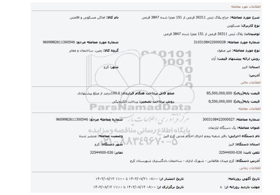 مزایده، پلاک ثبتی 30311 فرعی از 151 مجزا شده 3847 فرعی