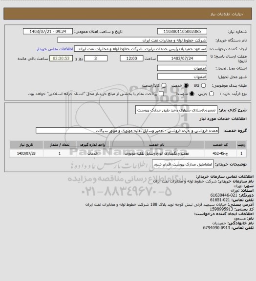 استعلام تعمیروبازسازی سواری رونیز طبق مدارک پیوست