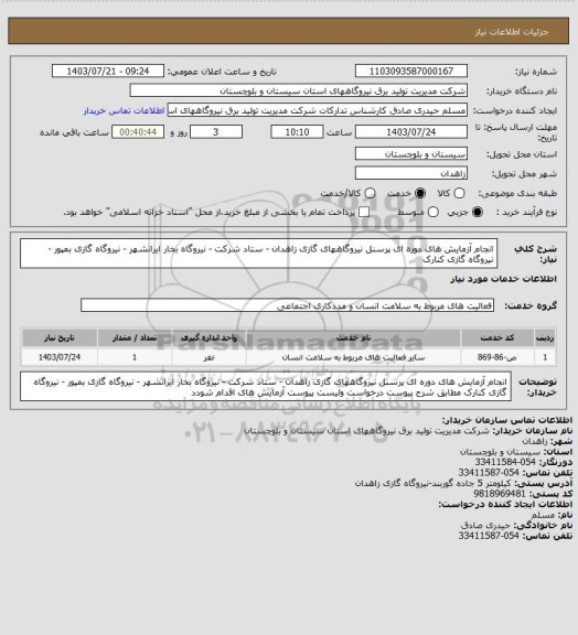 استعلام انجام آزمایش های دوره ای پرسنل نیروگاههای گازی زاهدان - ستاد شرکت - نیروگاه بخار ایرانشهر  - نیروگاه گازی بمپور  - نیروگاه گازی کنارک