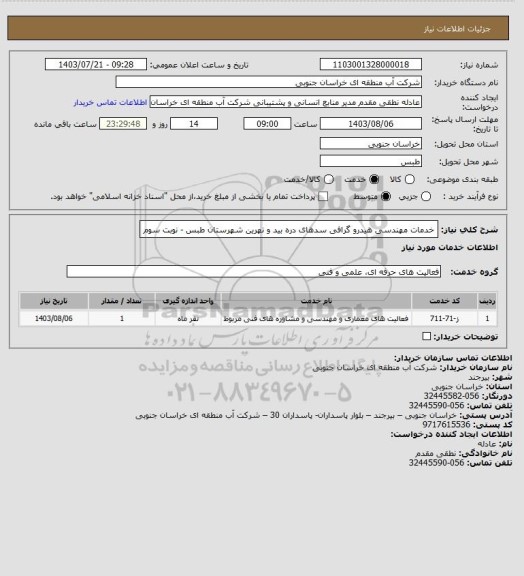 استعلام خدمات مهندسی هیدرو گرافی سدهای دره بید و نهرین شهرستان طبس - نوبت  سوم