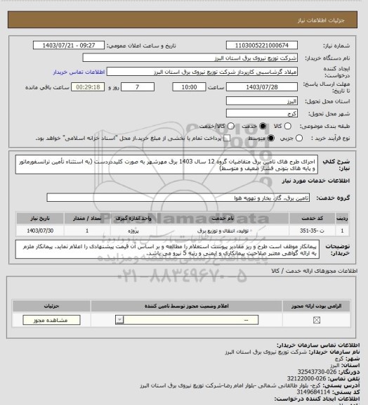 استعلام اجرای طرح های تامین برق متقاضیان گروه 12 سال 1403 برق مهرشهر به صورت کلیددردست (به استثناء تأمین ترانسفورماتور و پایه های بتونی فشار ضعیف و متوسط)