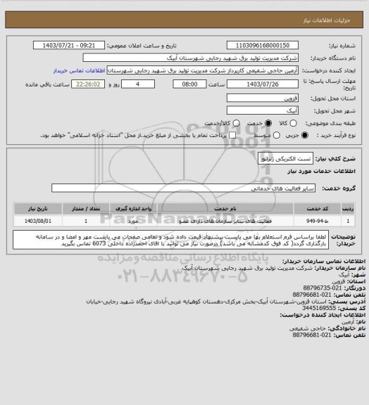 استعلام تست الکتریکی ژنراتور