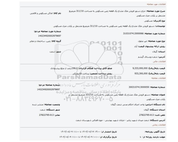 مزایده، دستور فروش ملک مشاع یک قطعه زمین مسکونی به مساحت 311/10 مترمربع مشتمل بر یکباب منزل مسکونی