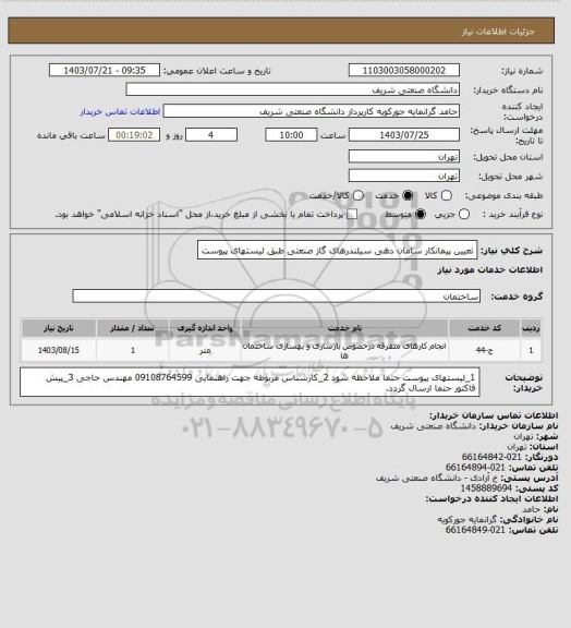 استعلام تعیین پیمانکار سامان دهی سیلندرهای گاز صنعتی طبق لیستهای پیوست