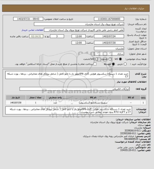 استعلام خرید تعداد  1 دستگاه سکسیونر هوایی گازی SF6موتور دار با تابلو کامل ( شامل پروتکل های مخابراتی ، بردها ، پورت شبکه CT