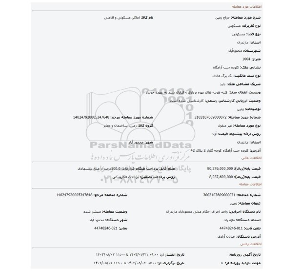 مزایده، زمین