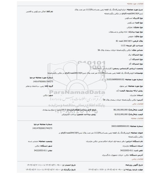 مزایده، فروش6دانگ یک قطعه زمین بمساحت1113/9 متر تحت پلاک ثبتی264/18/4قطعه81واقع در تنکابن زنگیشامحله