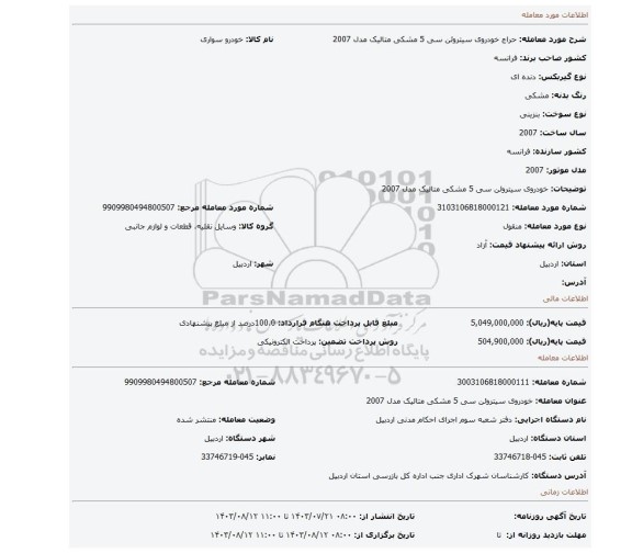 مزایده، خودروی سیتروئن سی 5 مشکی متالیک مدل 2007