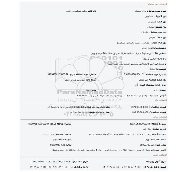 مزایده، آپارتمان